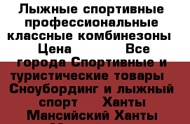 Лыжные спортивные профессиональные классные комбинезоны › Цена ­ 1 800 - Все города Спортивные и туристические товары » Сноубординг и лыжный спорт   . Ханты-Мансийский,Ханты-Мансийск г.